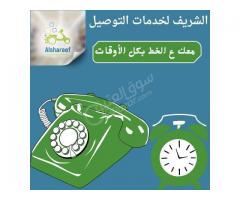 الشريف لخدمات التوصيل