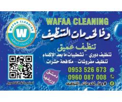 وفا لخدمات التنظيف - صورة 3/3