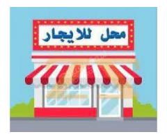 محل للأيجار في الحميدية - صورة 1/2