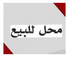 محل للبيع في طرطوس وادي الشاطر