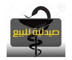 صيدليه للبيع في دمشق