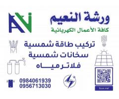 مركز النعيم لكافة الأعمال الكهربائية