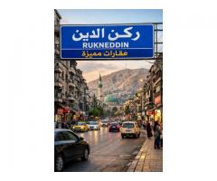 شقة للبيع في ركن الدين