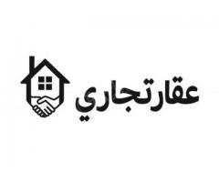 عقاري تجاري للأيجار السنوي
