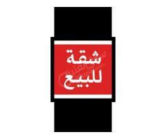 شقة للبيع في التضامن