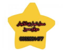 محل تجاري للأجار في الفحامة