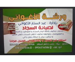 شركة الاغواني لتنظيف السجاد والمفروشات