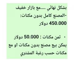 معمل اغذية في حساء
