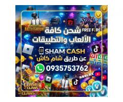 شحن جميع الالعاب والتطبيقات عن طريق شام کاش