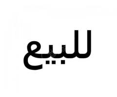 محل تجاري للبيع في طرطوس