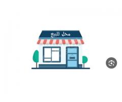 محل للبيع في الميدان الجزماتية