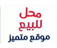 محل تجاري للبيع في حلب