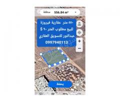 أرض سكنية فيروزة