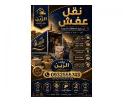 مكتب الزين للنقل ب أمان وثقة وأسعار مناسبة