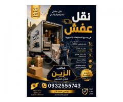 مكتب الزين للنقل ب أمان وثقة وأسعار مناسبة