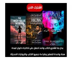 تذكرة دخول سنة كاملة مكتبة +500 كتاب ترند الصادرة حديثا ب 15$ فقط.
