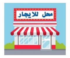 محل للأيجار في دمشق