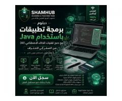 برمجة التطبيقات باستخدام JAVA و ال AI
