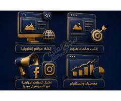 انشاء مواقع الكترونيه انشاء صفحات هبوط اطلاق الحملات الاعلانيه على منصات التواصل