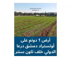 أرض للبيع في أوتستراد دمشق درعا الدولي
