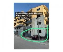 شقة للبيع في حمص الفاخرية