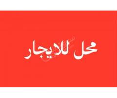 محل للأيجار في طرطوس